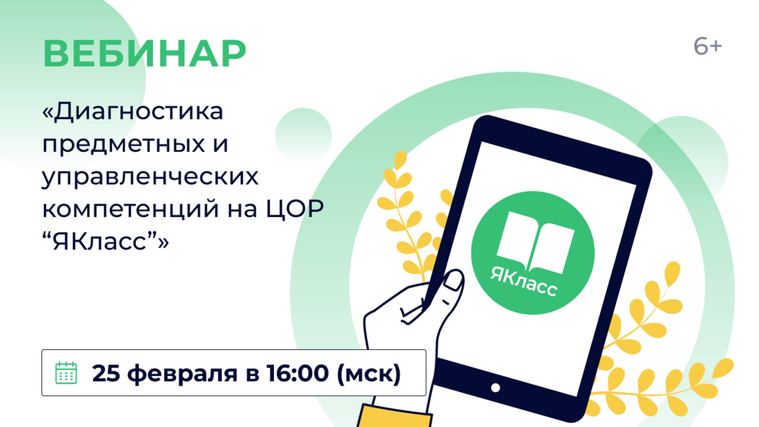 «Диагностика предметных и управленческих компетенций на ЦОР “ЯКласс”»