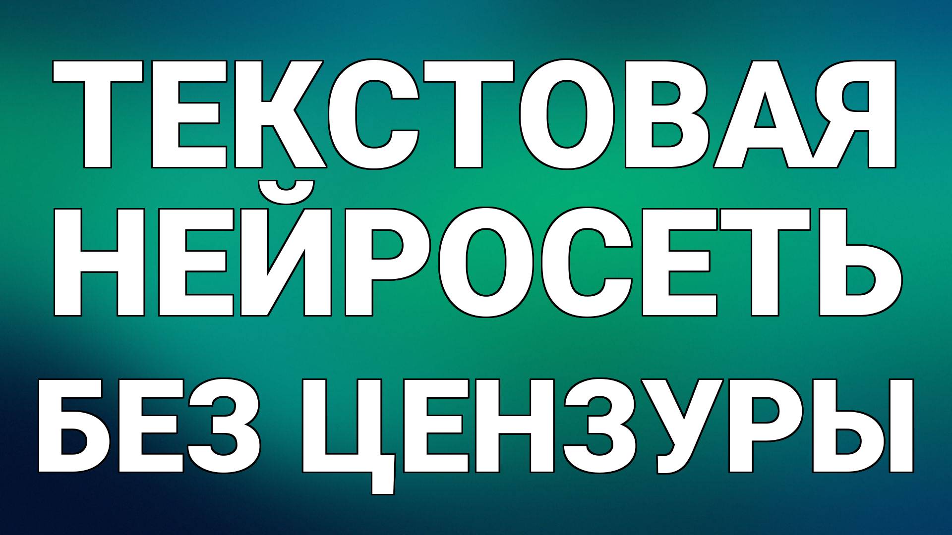 Текстовая нейросеть без цензуры