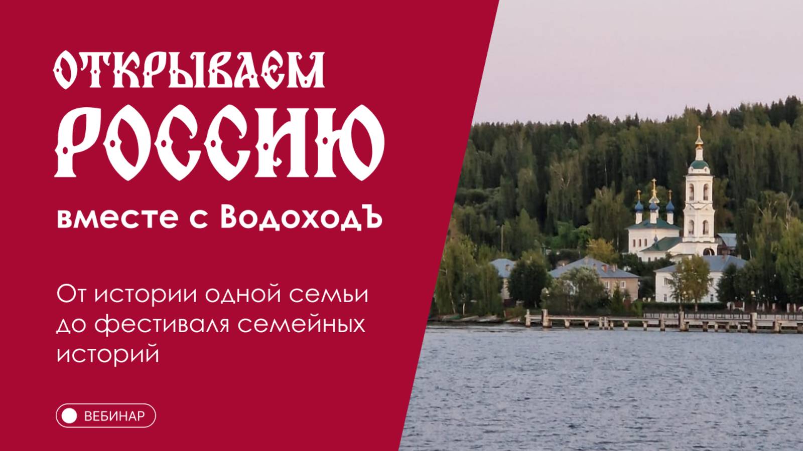 Вебинар Открываем Россию с "ВодоходЪ": «От истории одной семьи до фестиваля семейных историй»