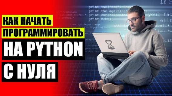 ☑ Изучение языков программирования с нуля