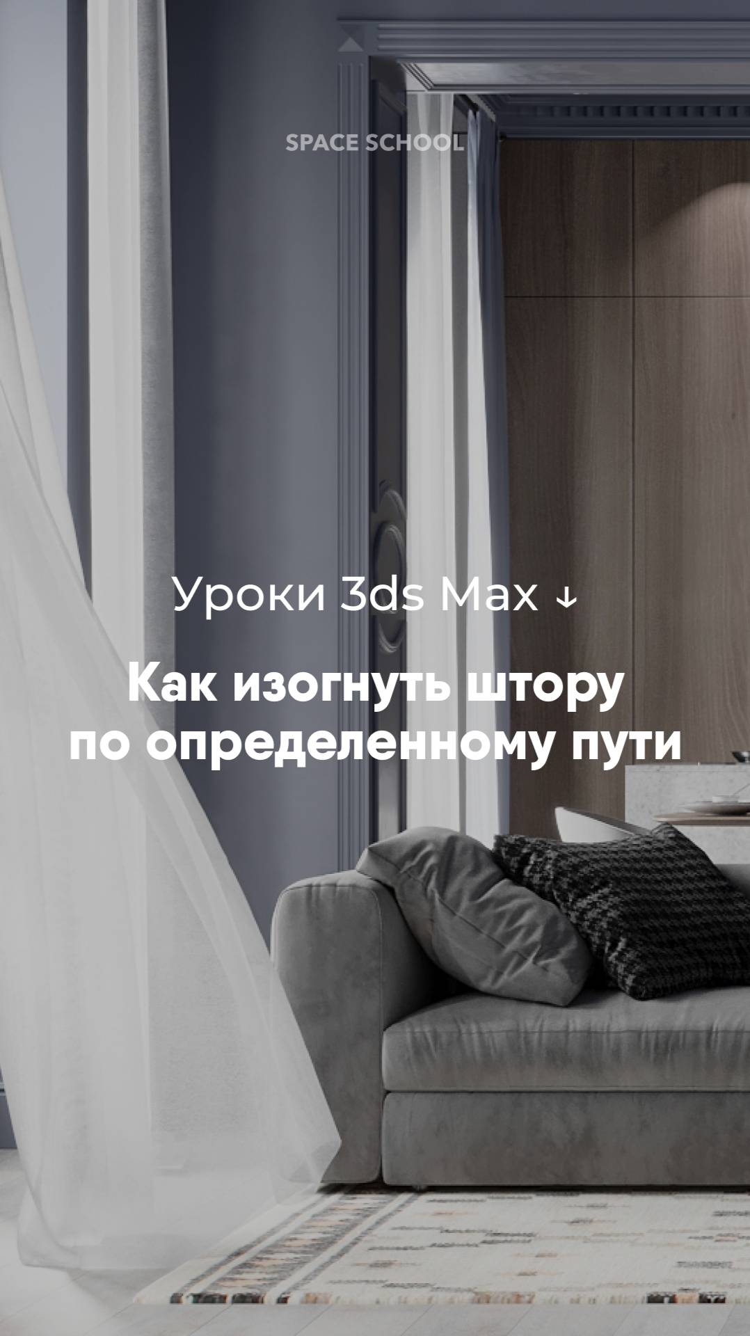 Как изогнуть штору по определенному пути в 3ds Max?