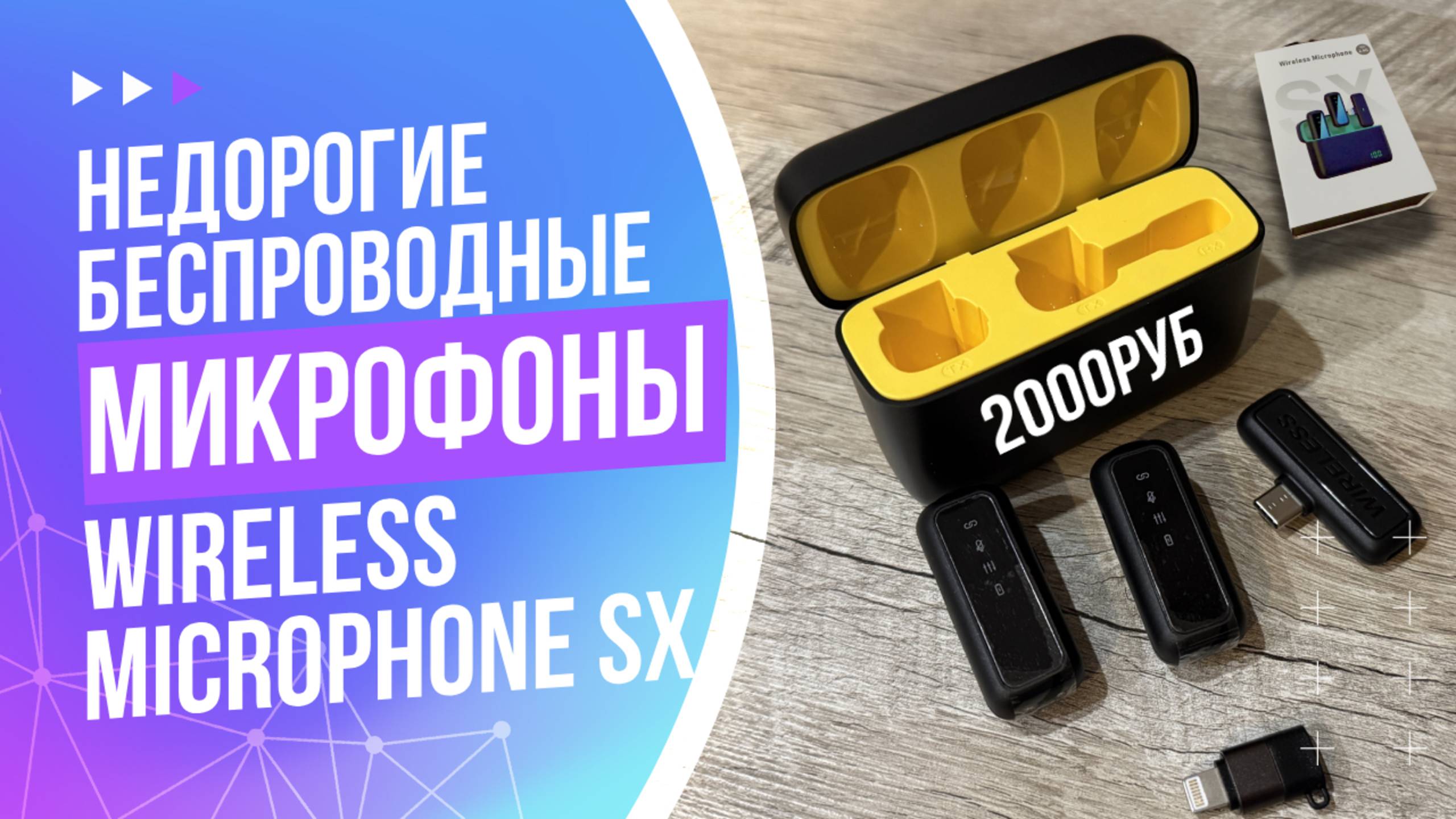 Супер качество звука за недорого. Обзор системы беспроводных микрофонов Wireless Microphone SX.