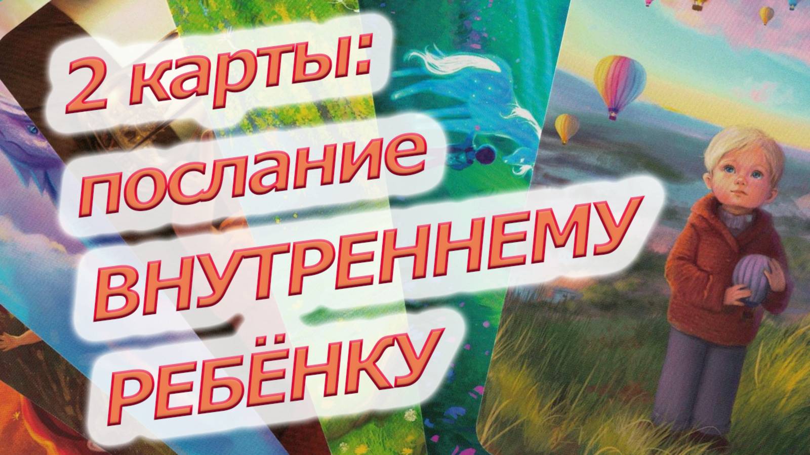 МАК карты - 2 карты - Послание Внутреннему Ребенку
