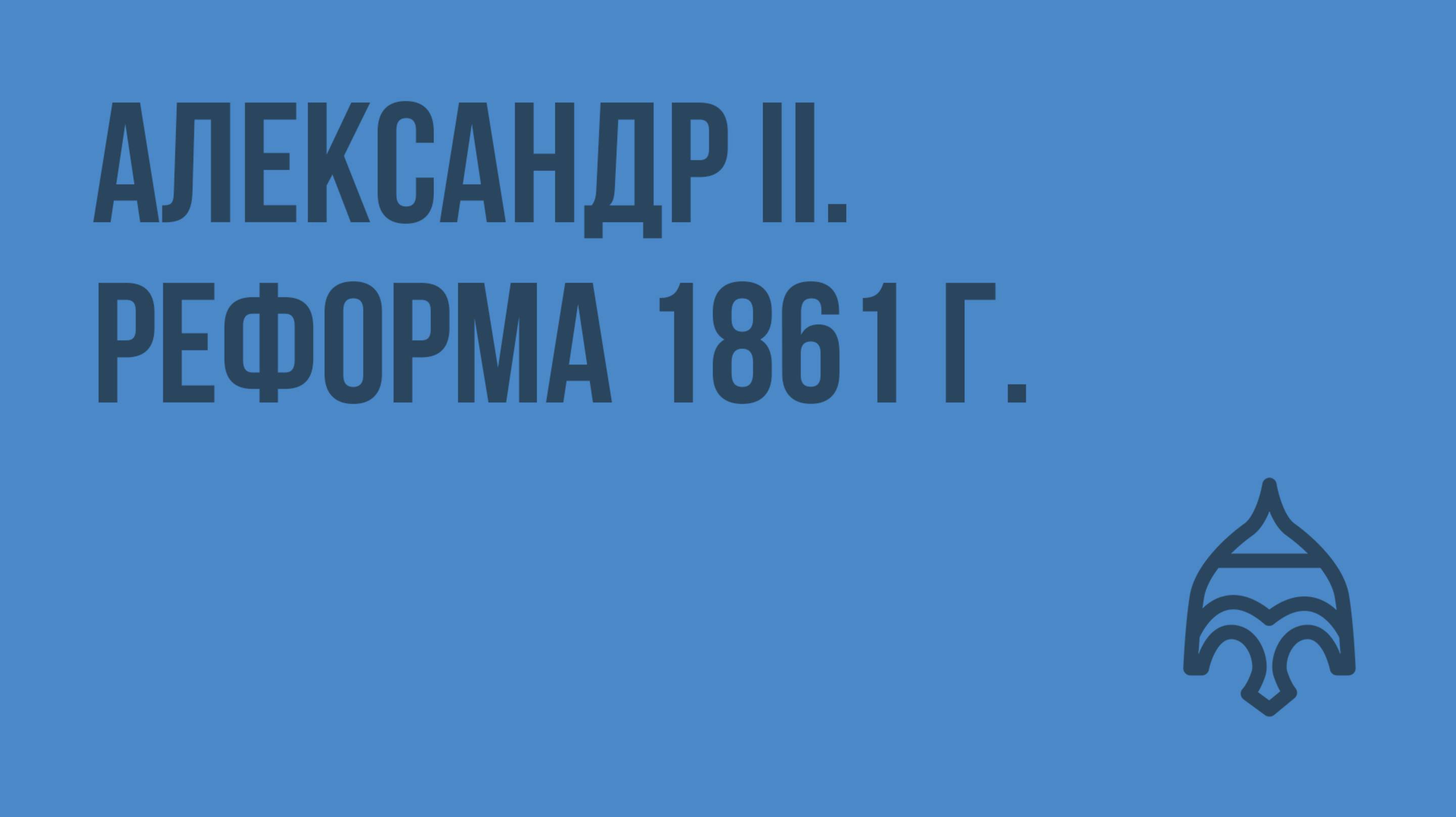 55.Александр II. Реформа 1861 г. Видеоурок по истории России 10 класс