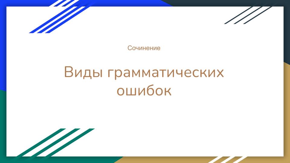 ЕГЭ-2025. Русский язык. Грамматические ошибки в сочинении