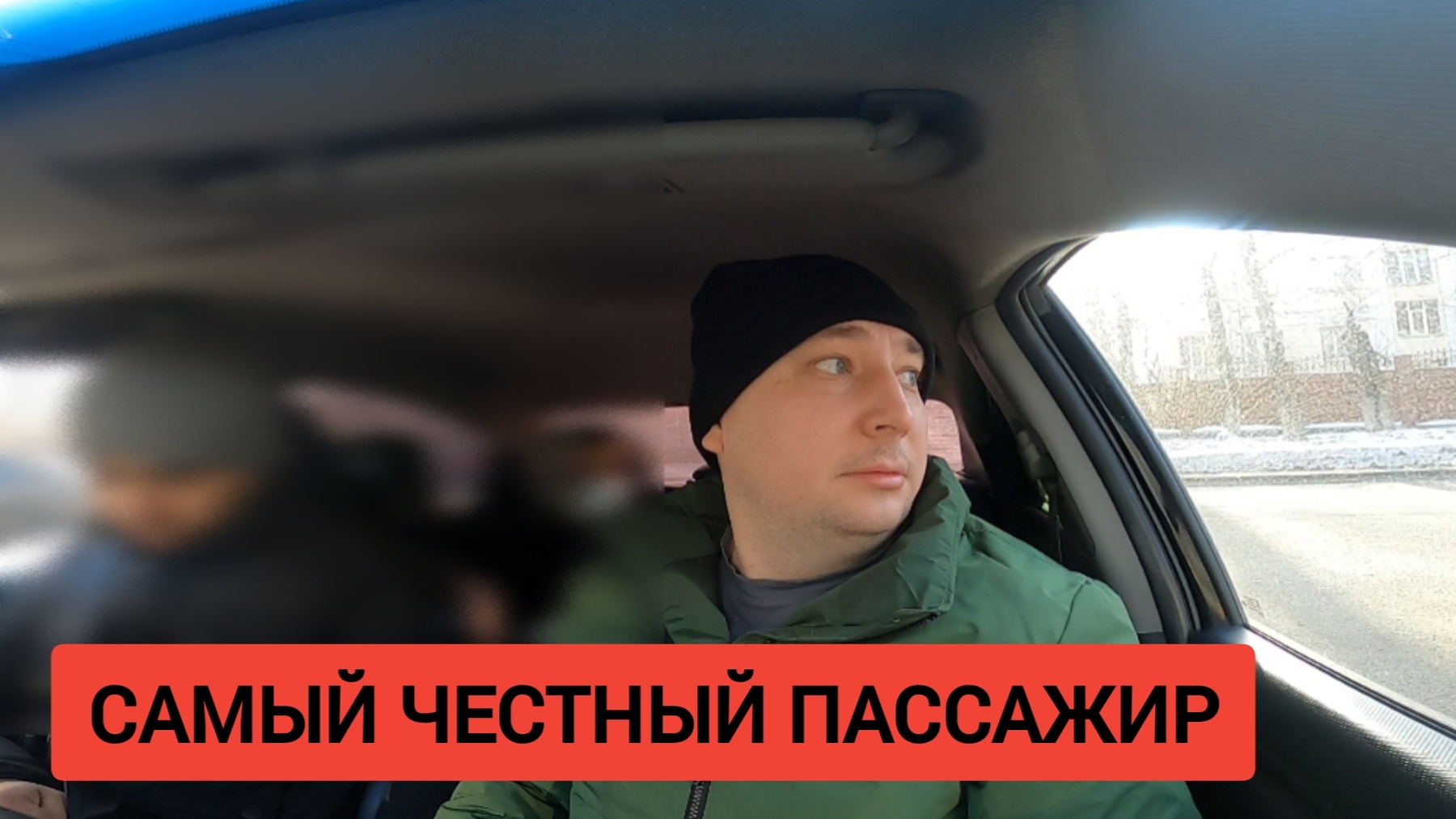 САМЫЙ ЧЕСТНЫЙ ПАССАЖИР В ТАКСИ