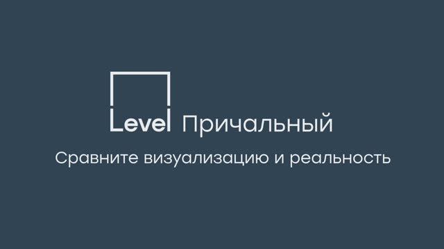 Level Причальный. Сравните визуализацию и реальность