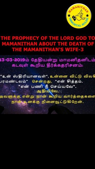 THE PROPHECY OF THE LORD GOD TO MAMANITHAN ABOUT THE DEATH OF THE MAMANITHAN'S WIFE-3