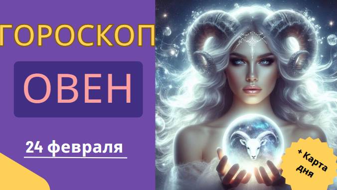 ♈ 24 февраля – Гороскоп на сегодня для Овна 🔥