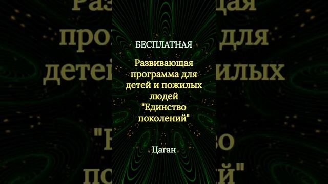 Бесплатная развивающая программа для детей и пожилых людей «Единство поколений»