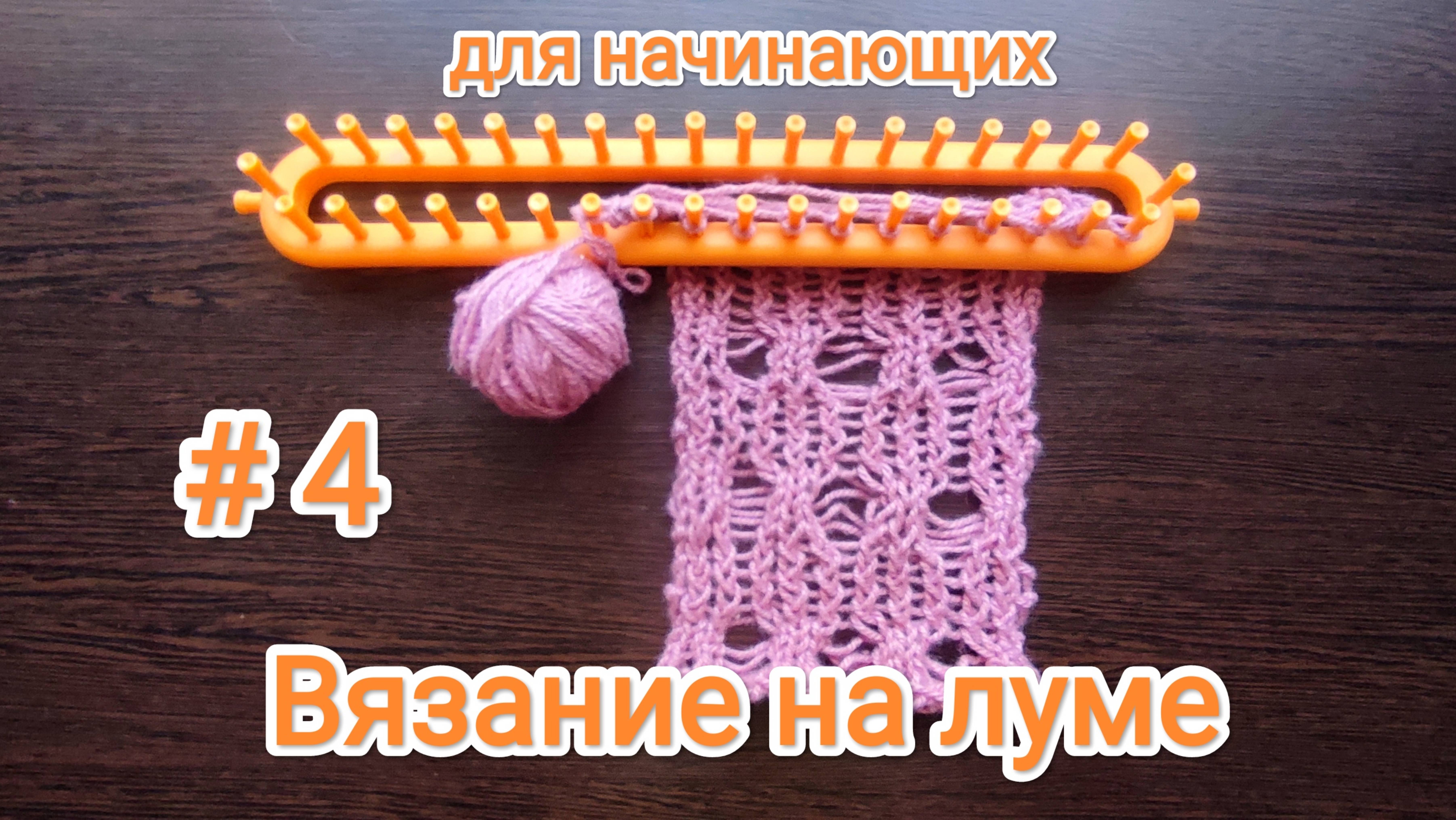 Вязание на луме для начинающих