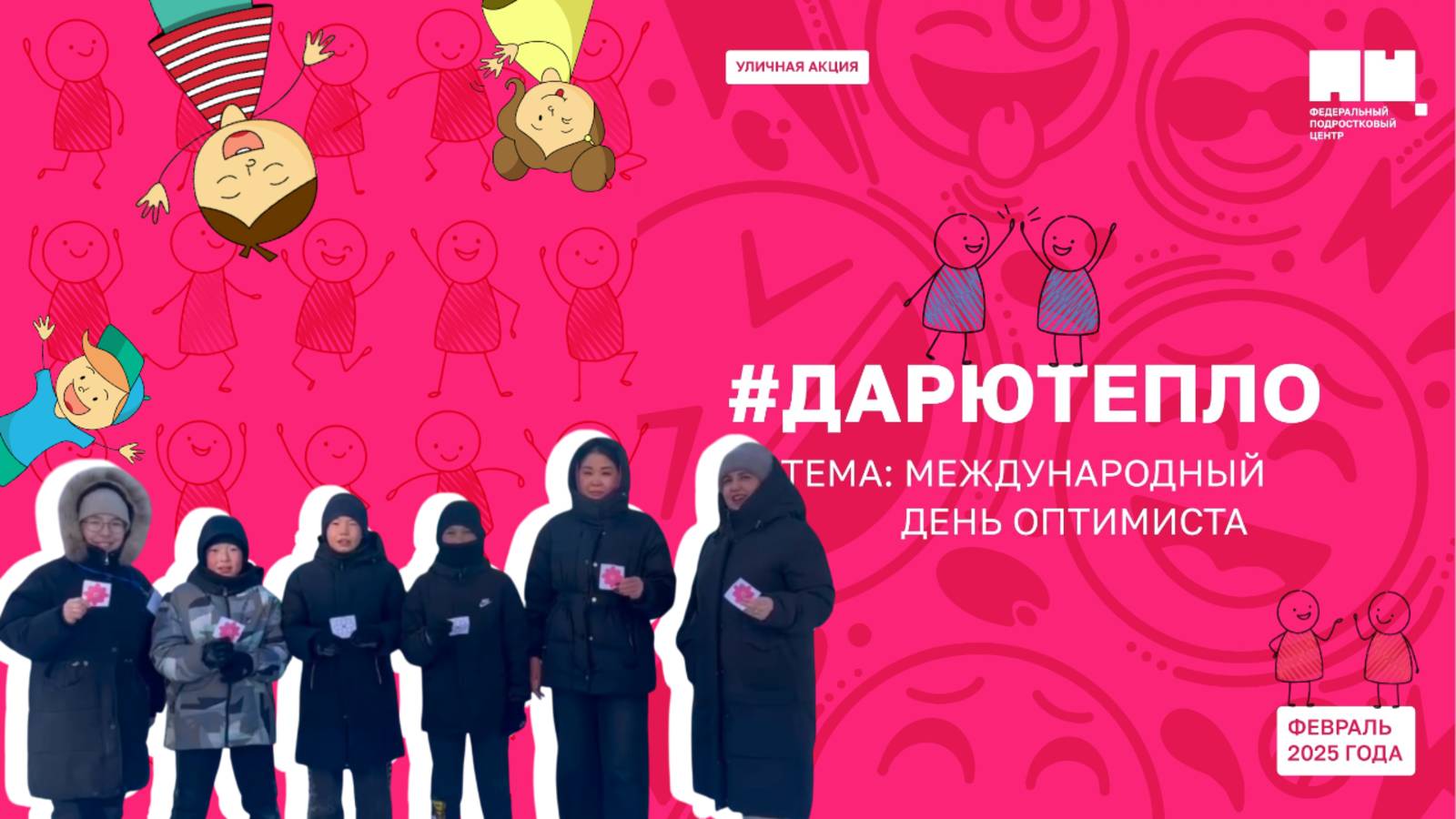 🤲💖 Уличная акция «Дарю тепло»: тема «Международный день оптимиста» 😌✨