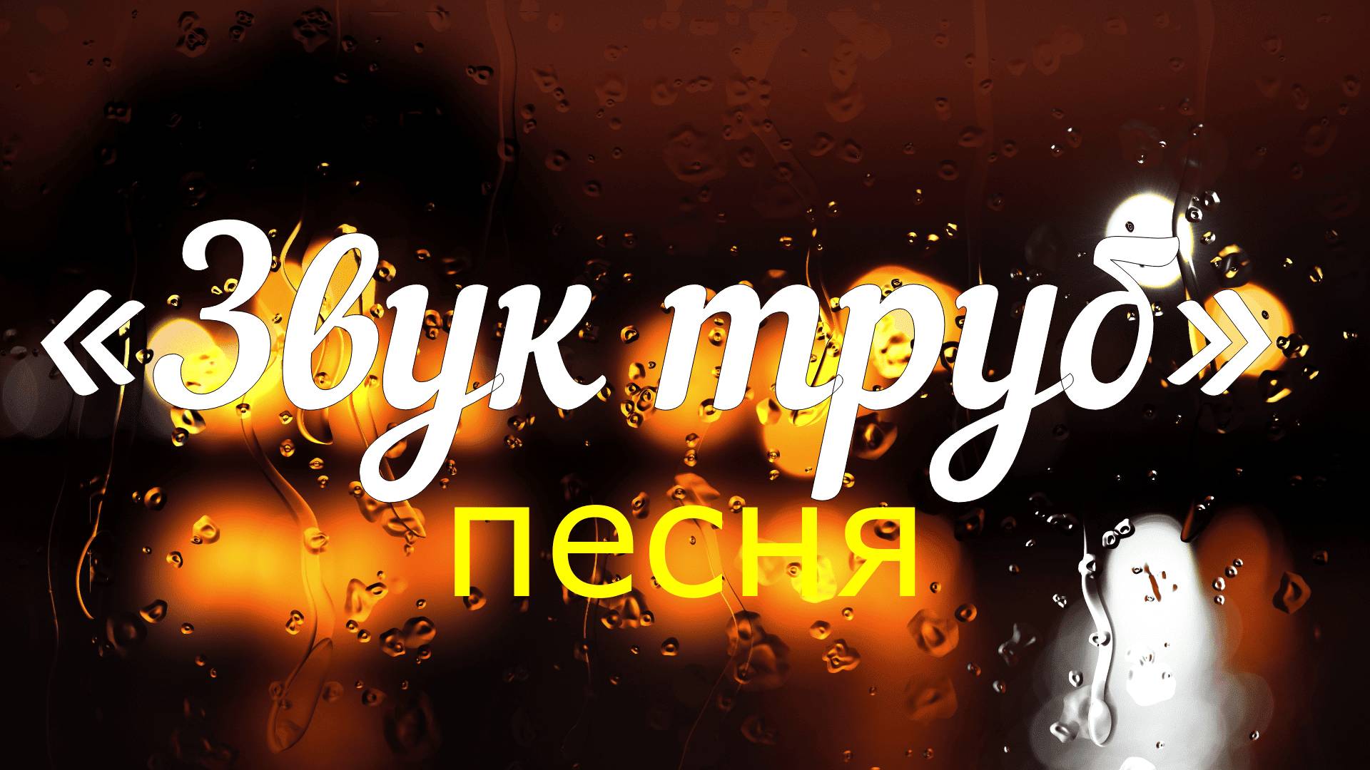 Звук труб