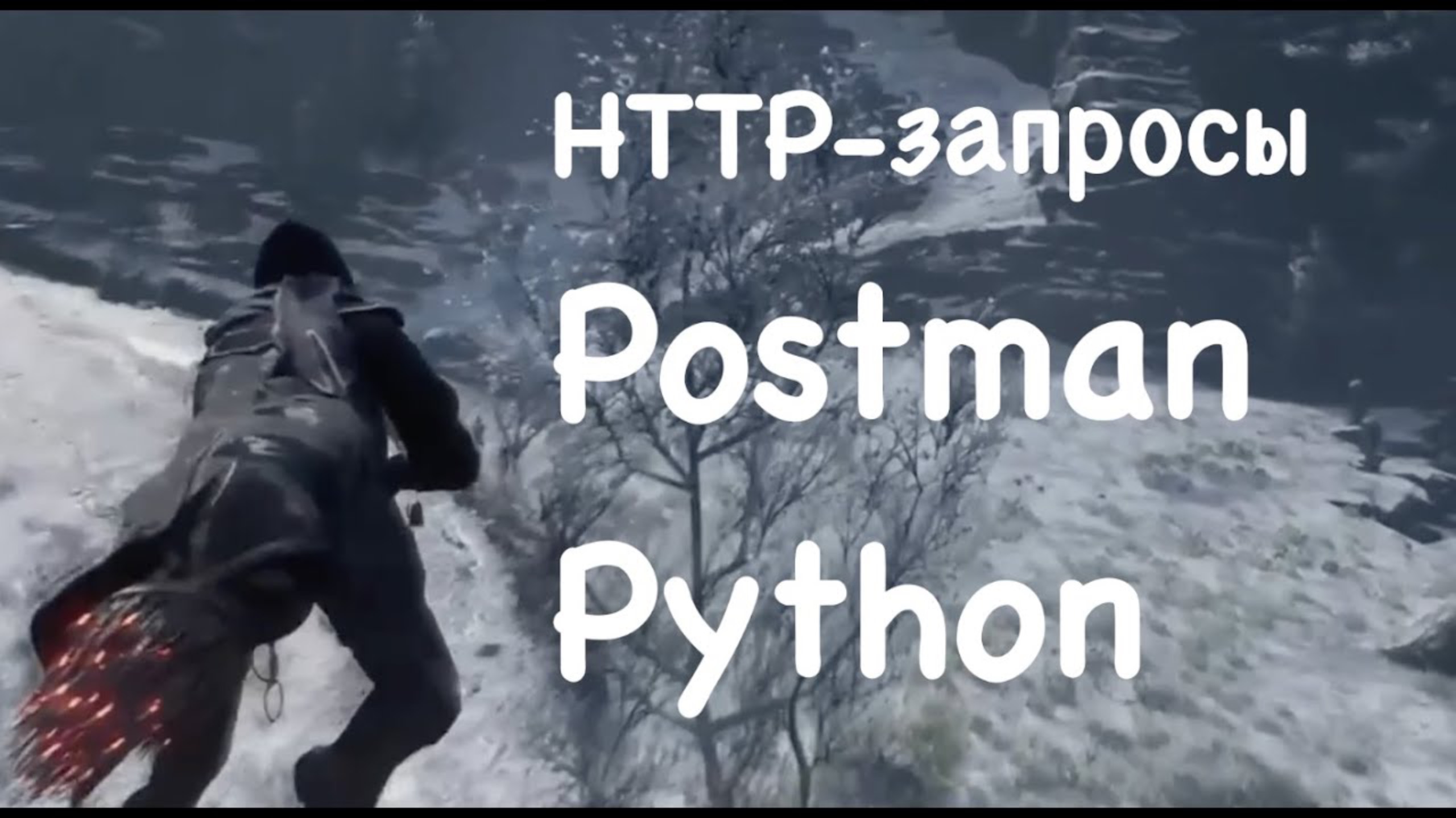 HTTP-запросы в Postman/Python. Введение