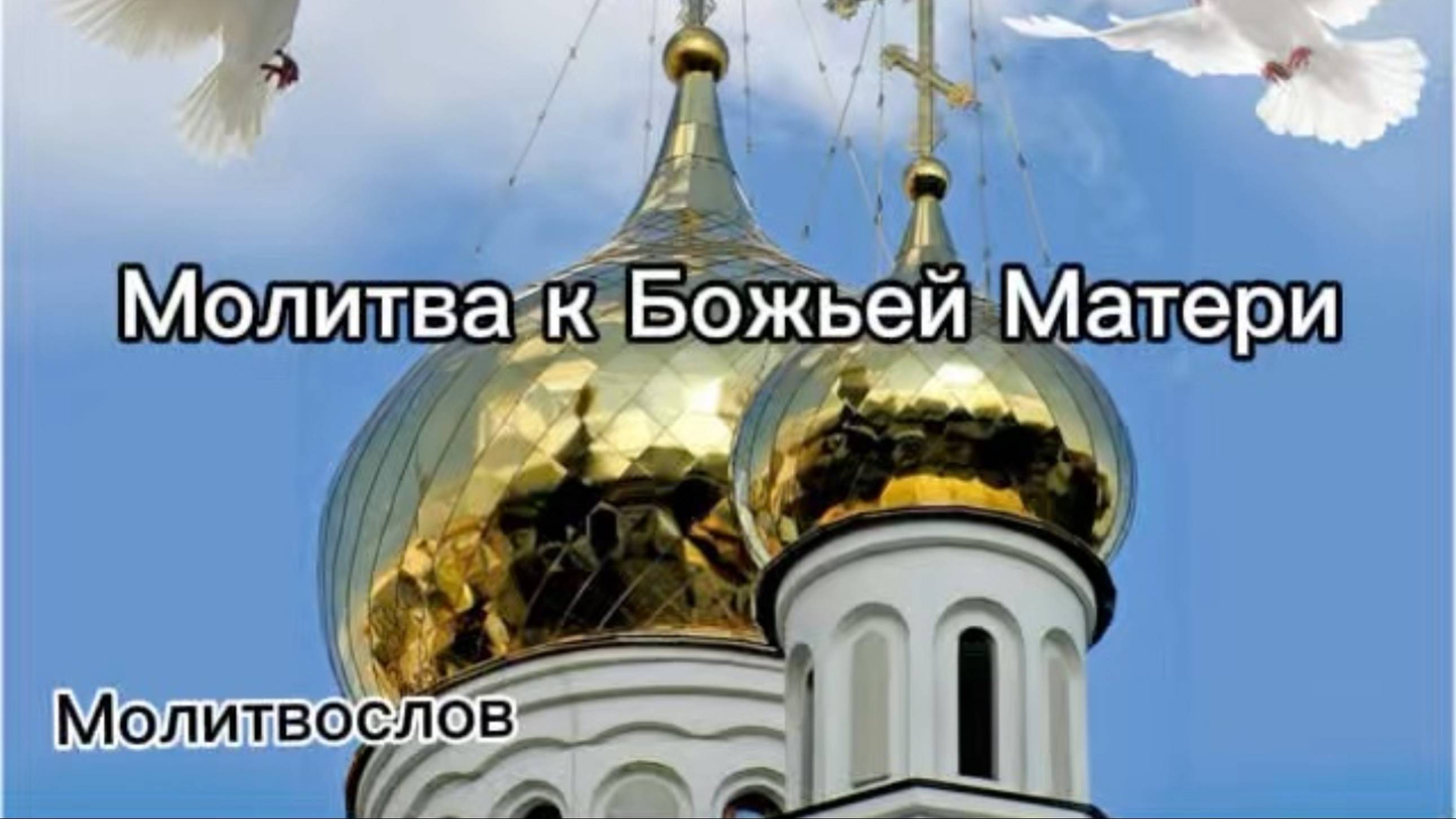 Молитва к Божьей Матери