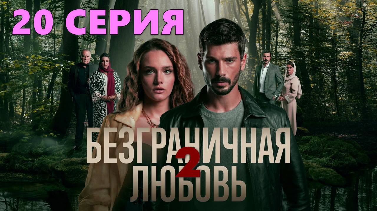 Безграничная любовь 2 сезон 20 серия Турецкий сериал на русском