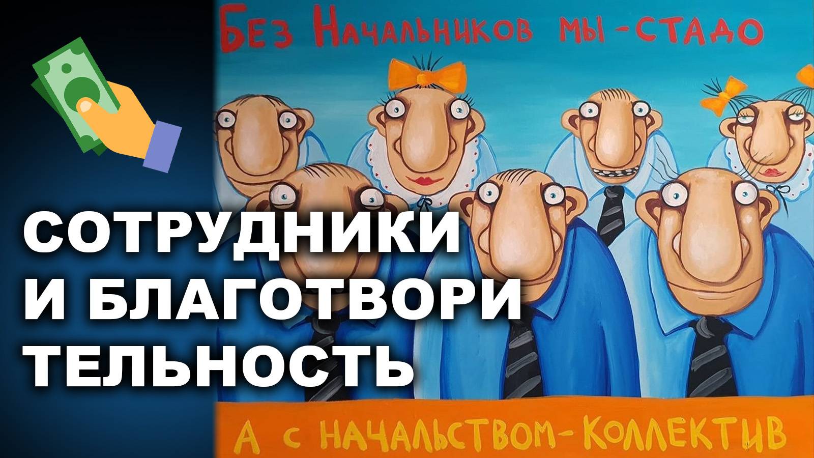 СОТРУДНИКИ И БЛАГОТВОРИТЕЛЬНОСТЬ