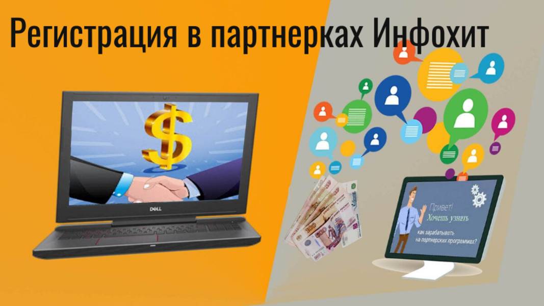 Регистрация партнеров в Инфохит