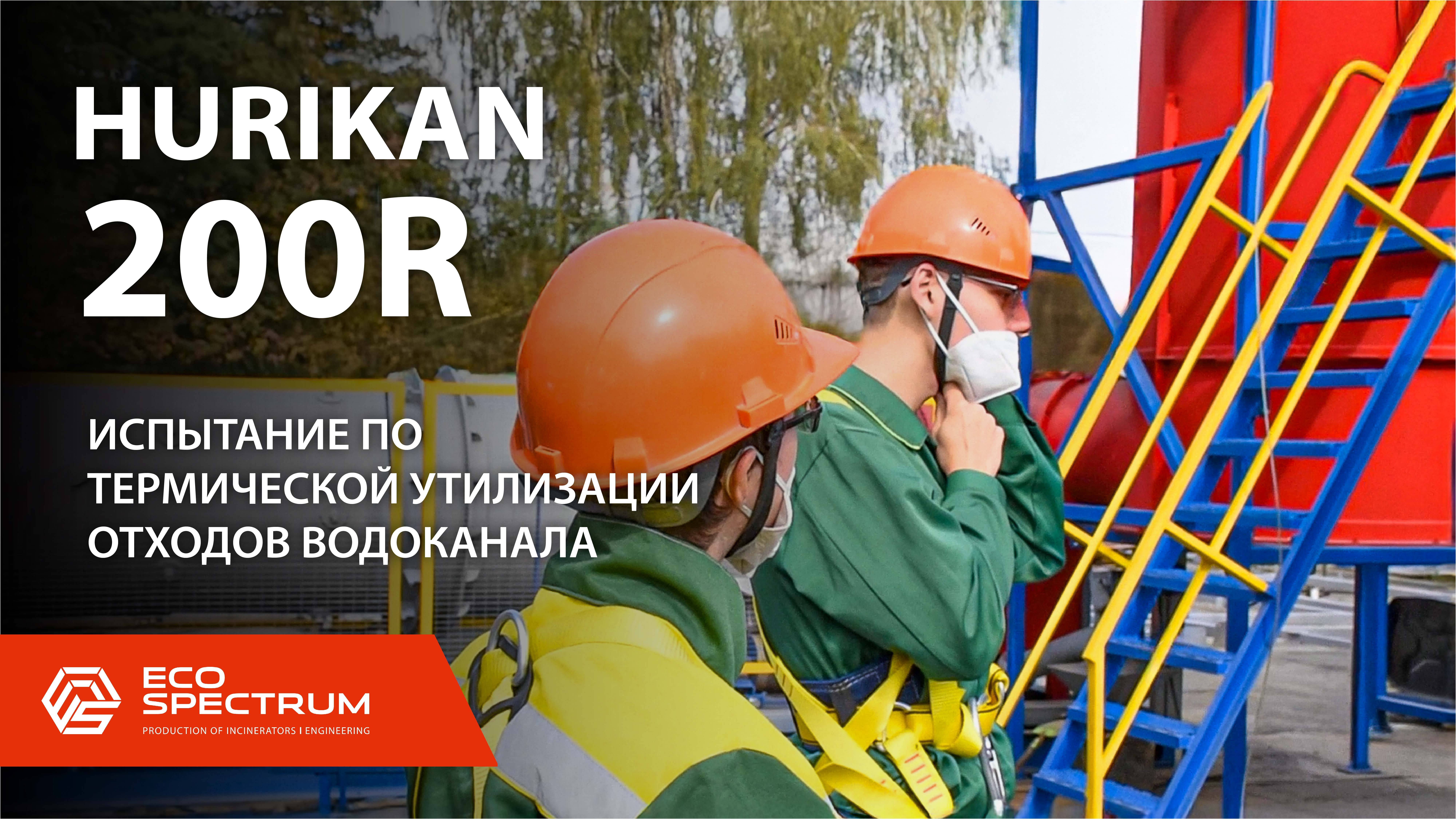 Инсинератор HURIKAN 200 R - испытание по термической утилизации промотходов водоканала