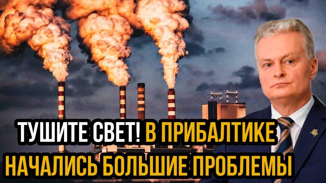 Тушите свет! В Прибалтике начались большие проблемы! Без России - Конец!