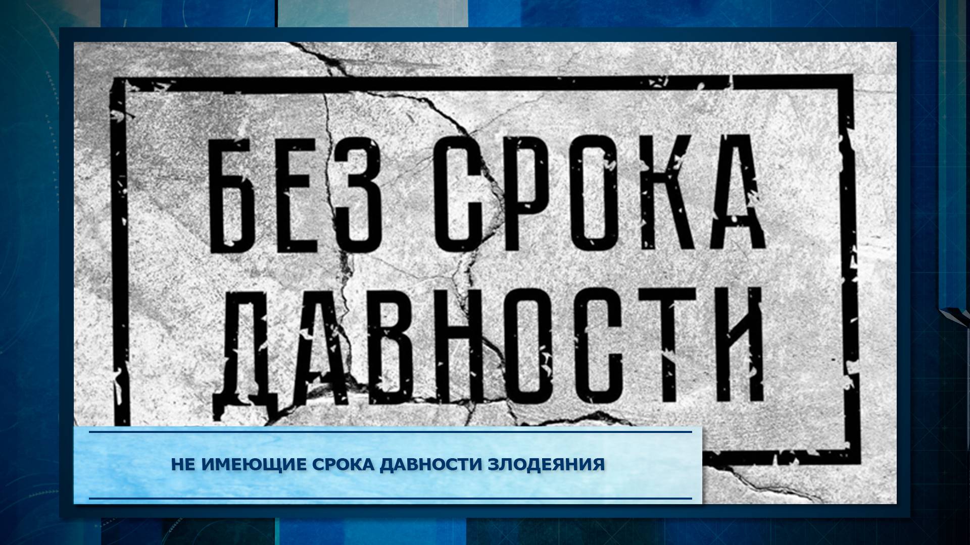 Не имеющие срока давности злодеяния