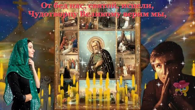 С ДНЕМ СЕРАФИМА САРОВСКОГО!!! Очень красивое поздравление!!!