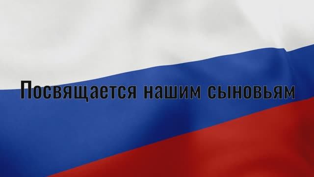 Позывные (стихи мои, исполняет ИИ)