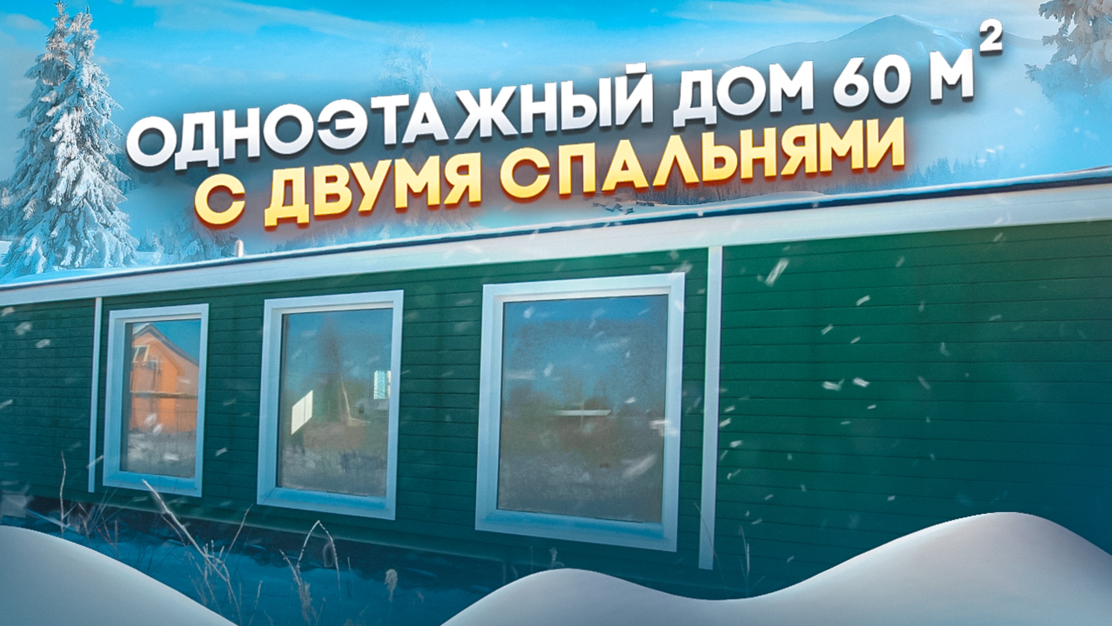 Обзор одноэтажного дома 60 кв. м. с двумя спальнями от Компании БаниКа