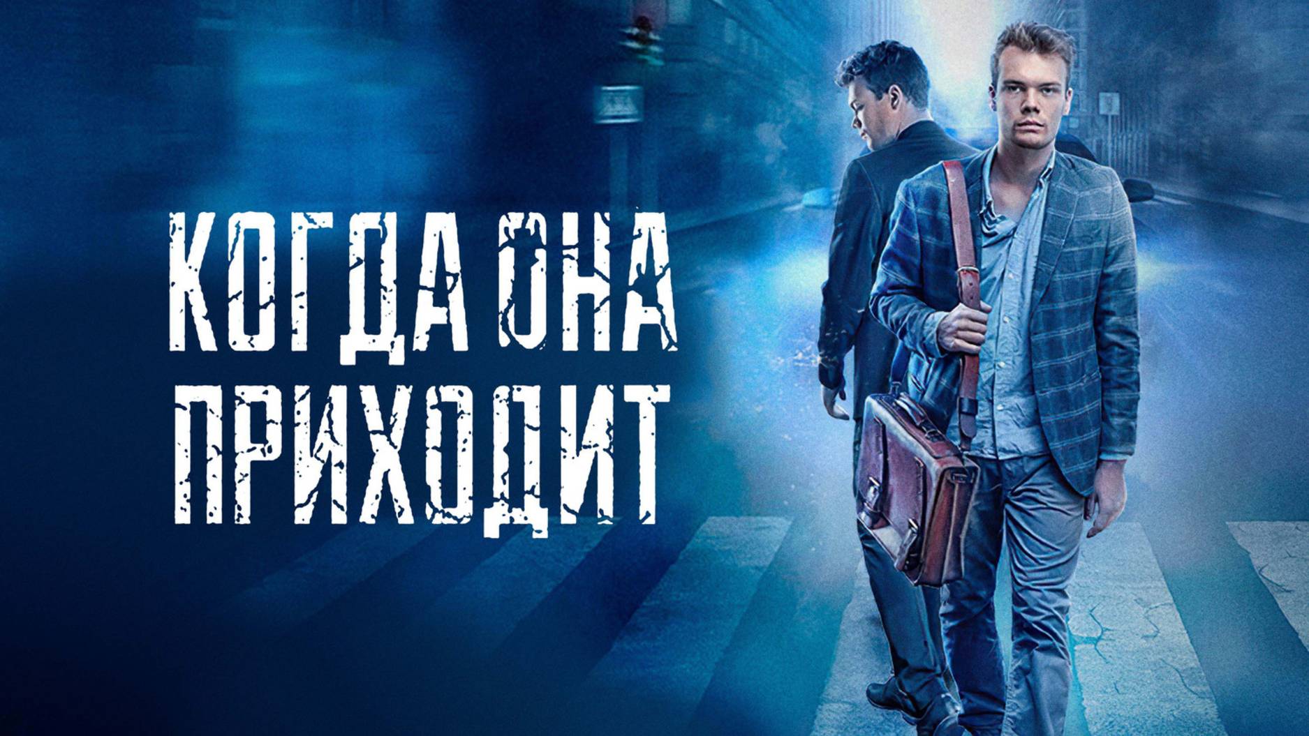 Когда она приходит | Русский трейлер | Фильм 2022