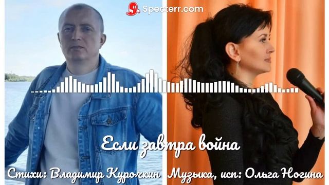 Если завтра война
Стихи: Владимир Курочкин
Музыка, исп: Ольга Ногина