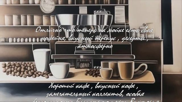 Кофейня, где мечты сбываются.