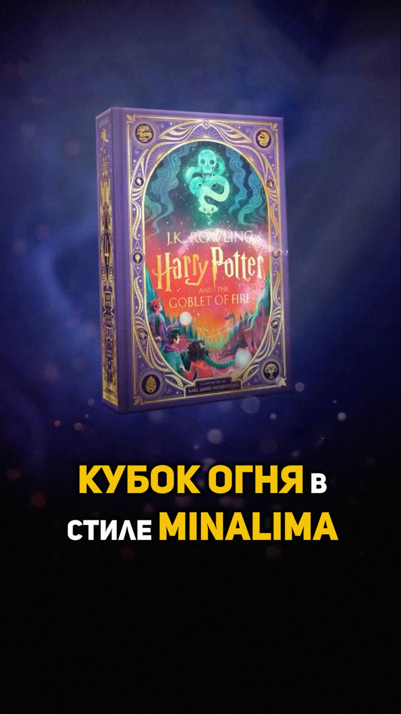 Кубок Огня в стиле Minalima #гаррипоттер #shorts