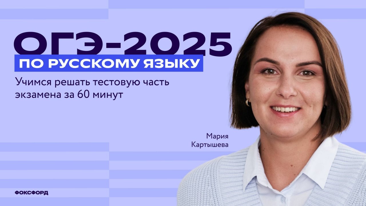 ОГЭ 2025 по русскому языку: учимся решать тестовую часть экзамена за 60 минут