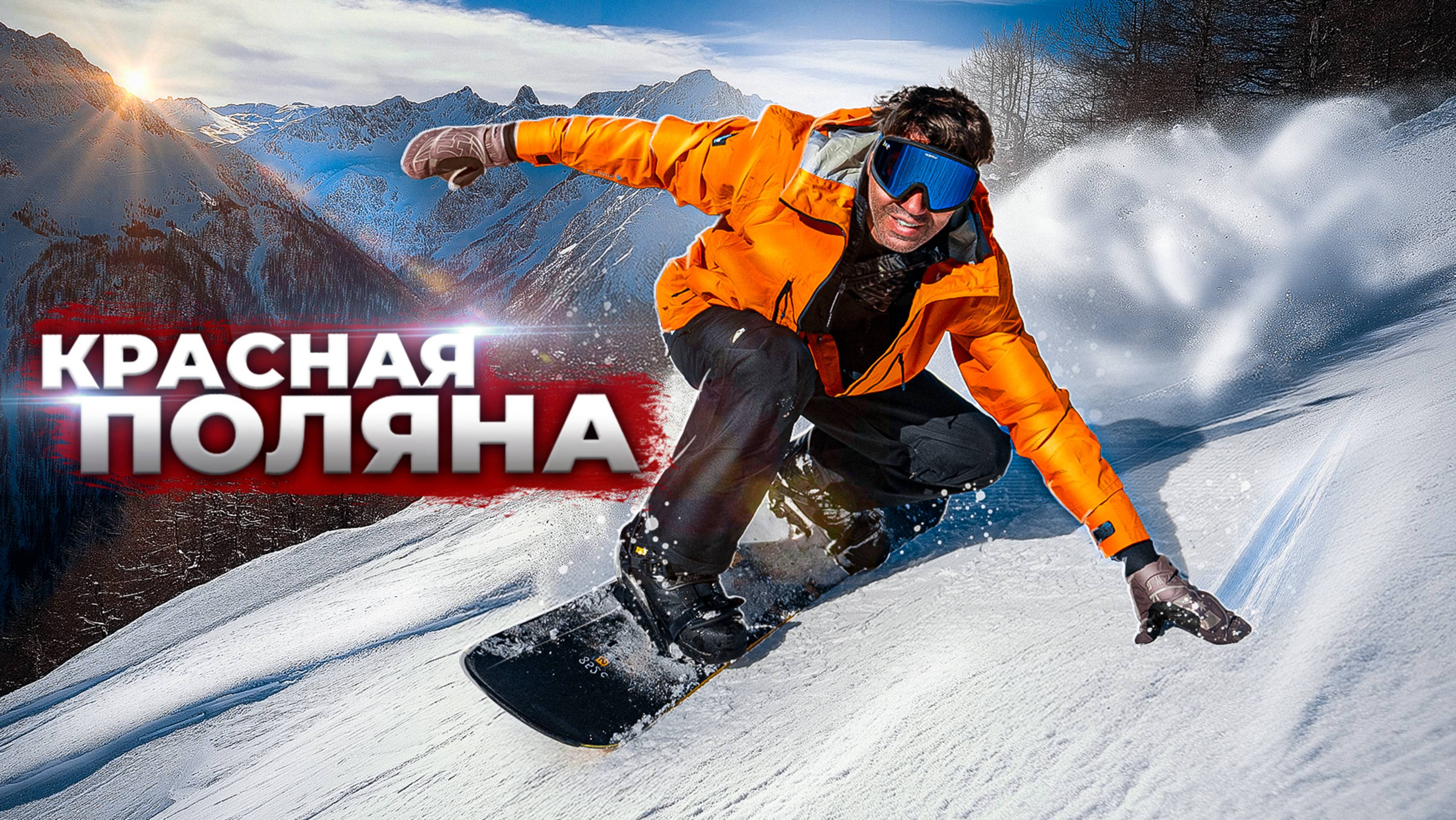 Как изменилась КРАСНАЯ ПОЛЯНА?