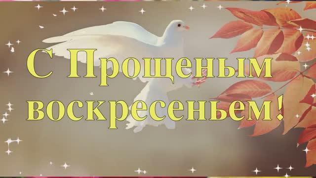 Прощеное воскресенье Красивое поздравление с Прощеным воскресеньем