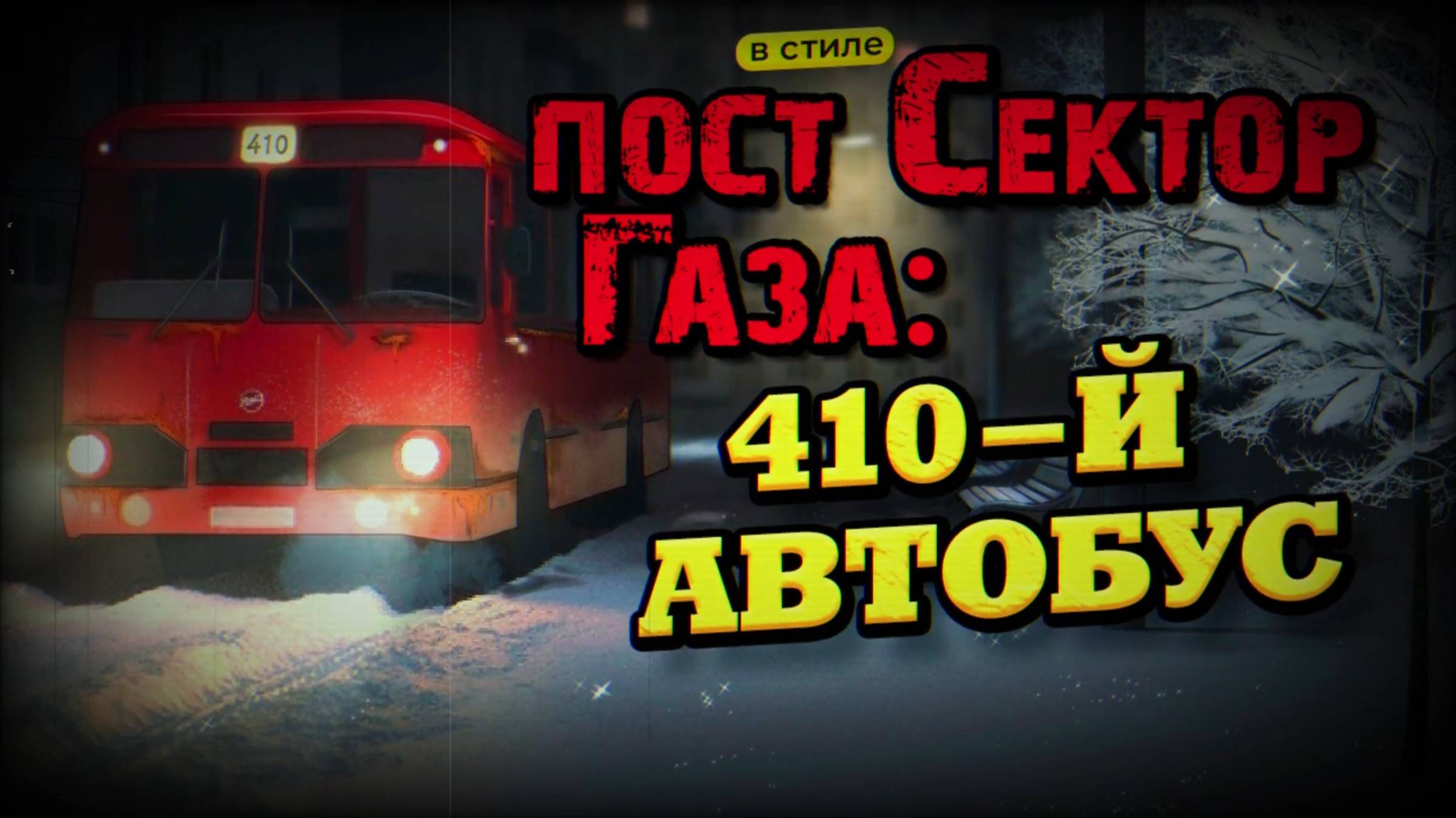 В стиле пост Сектор Газа 410-й автобус - ai cover by Вечный сектор