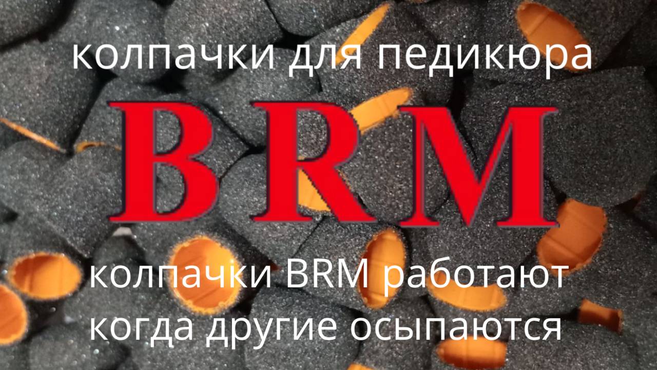 Колпачки для педикюра BRM увеличенные 25мм, на основу 10мм , 11мм ,производство г. Москва