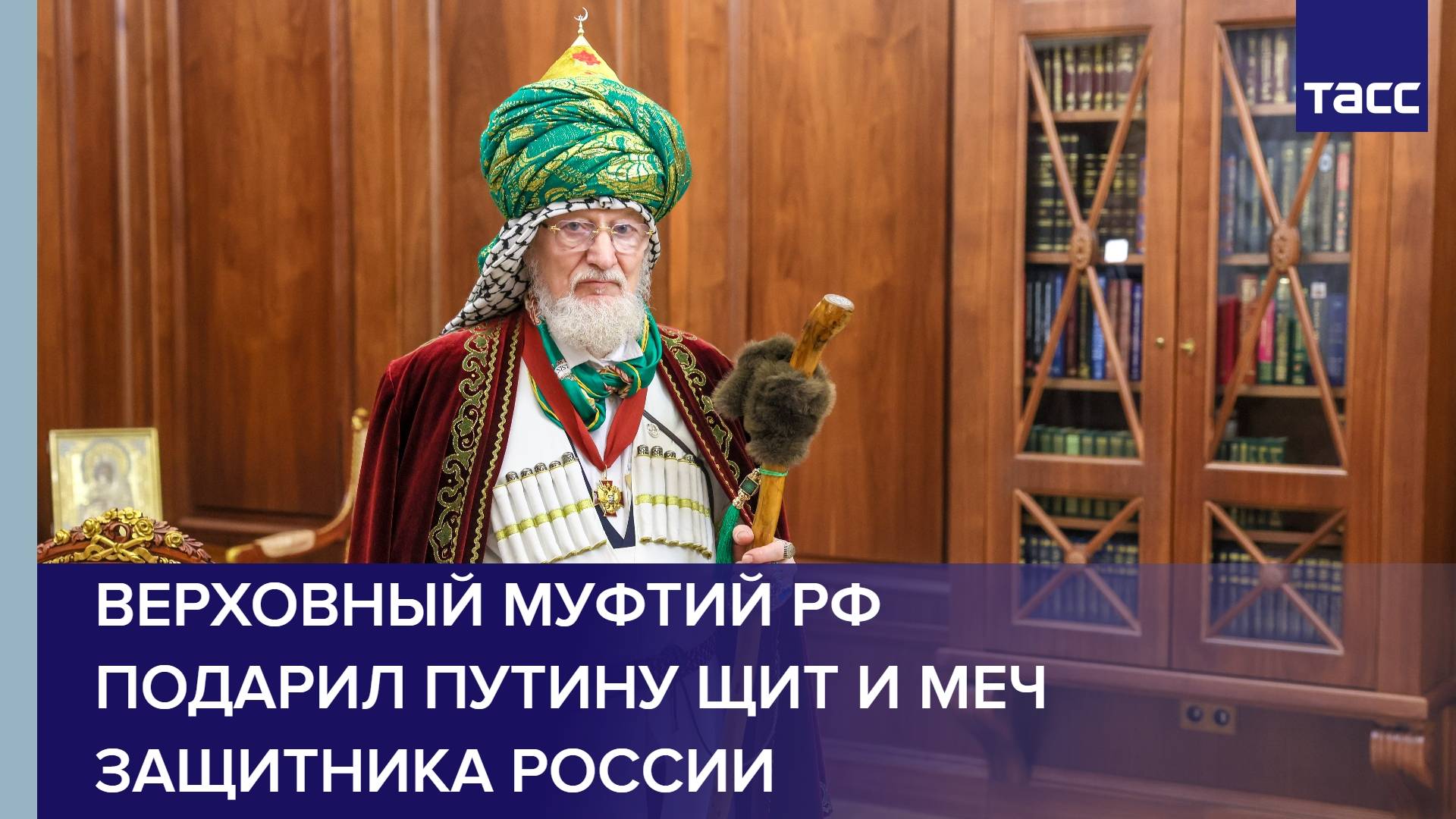 Верховный муфтий РФ подарил Путину щит и меч защитника России