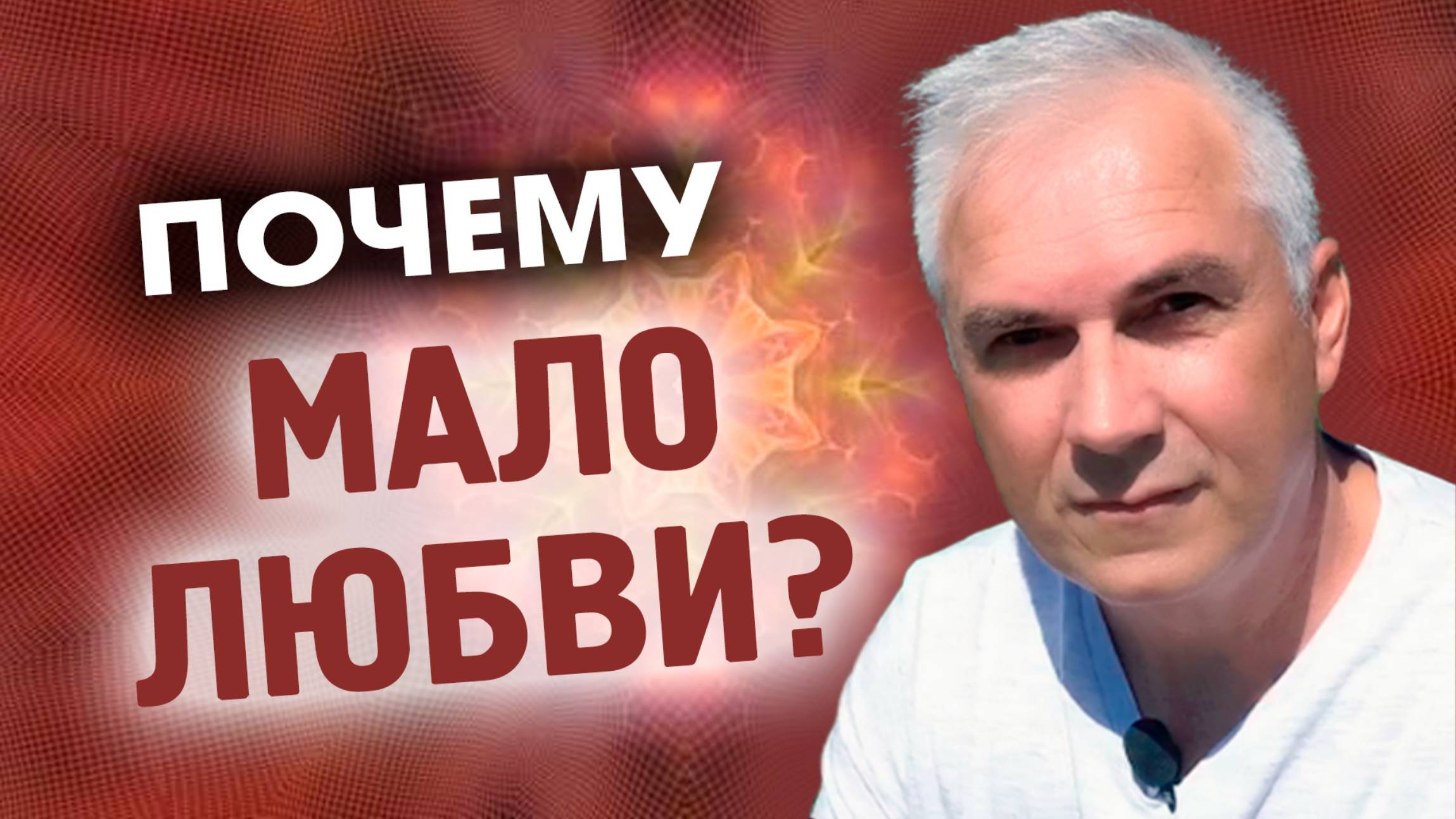 Где искать ЛЮБОВЬ?  💜  Александр Ковальчук 💬 Психолог Отвечает