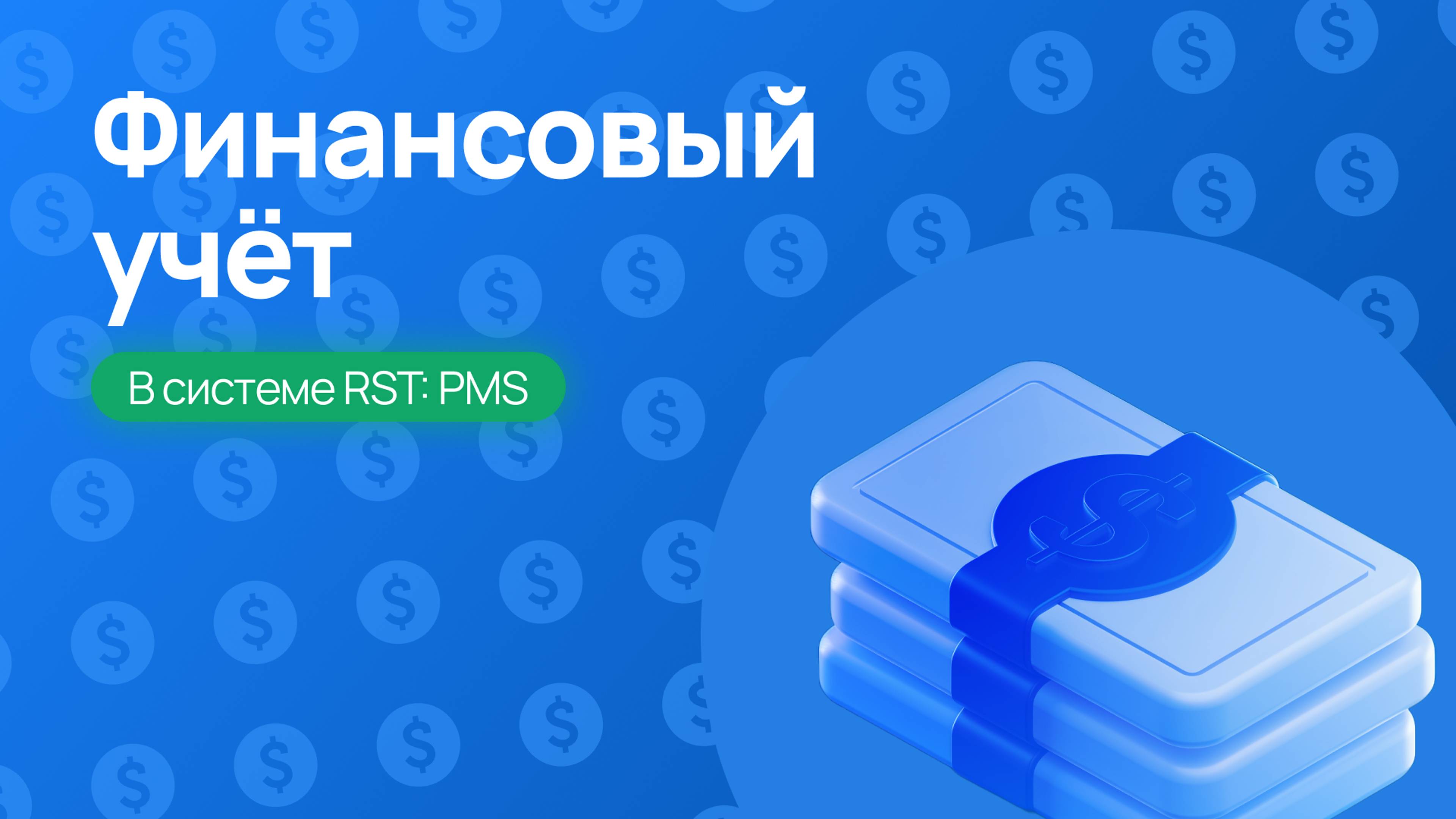 Обзор финансового учета в RST-PMS – Полный разбор функций!