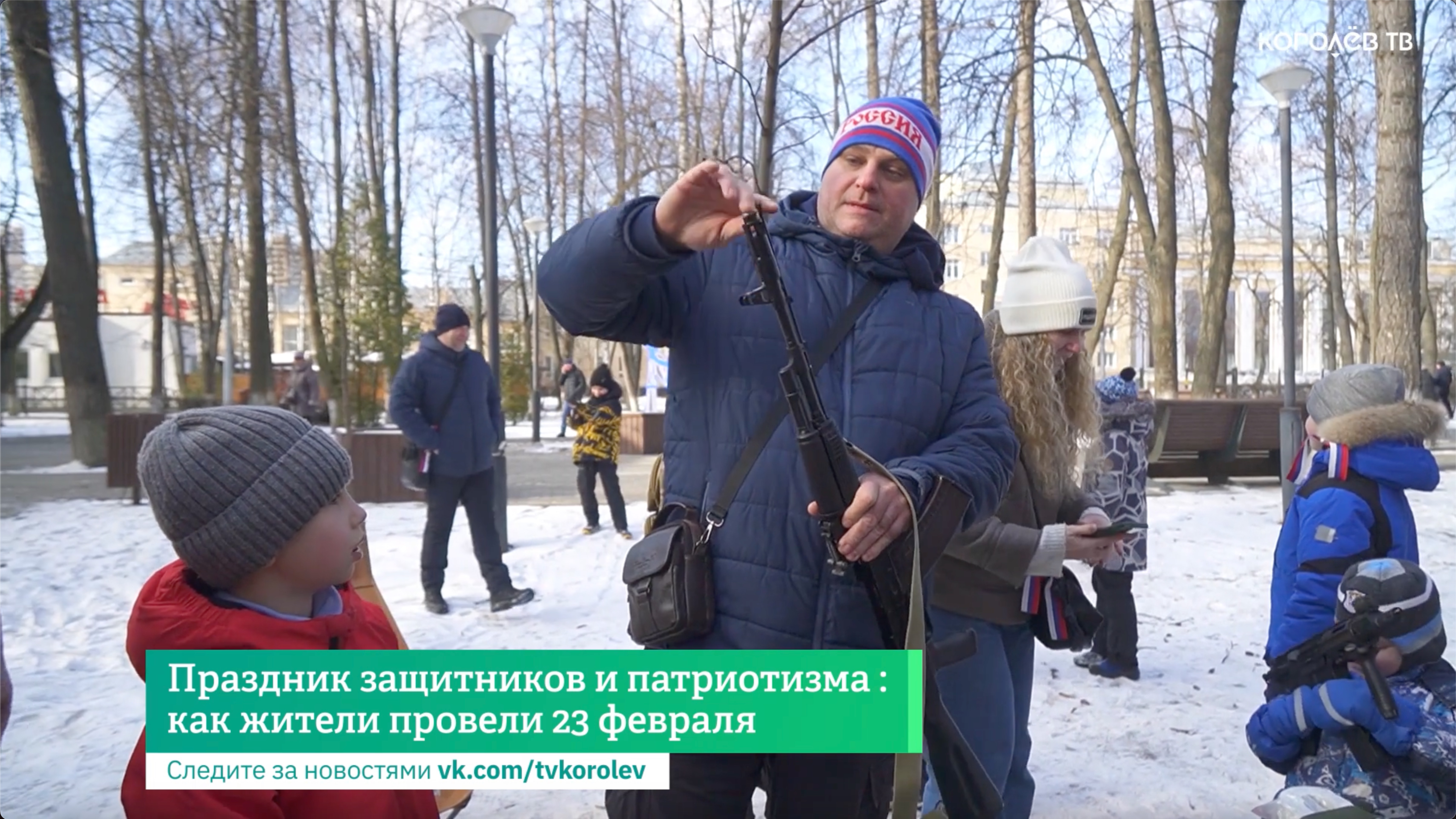 Праздник защитников и  патриотизма : как жители  провели 23 февраля