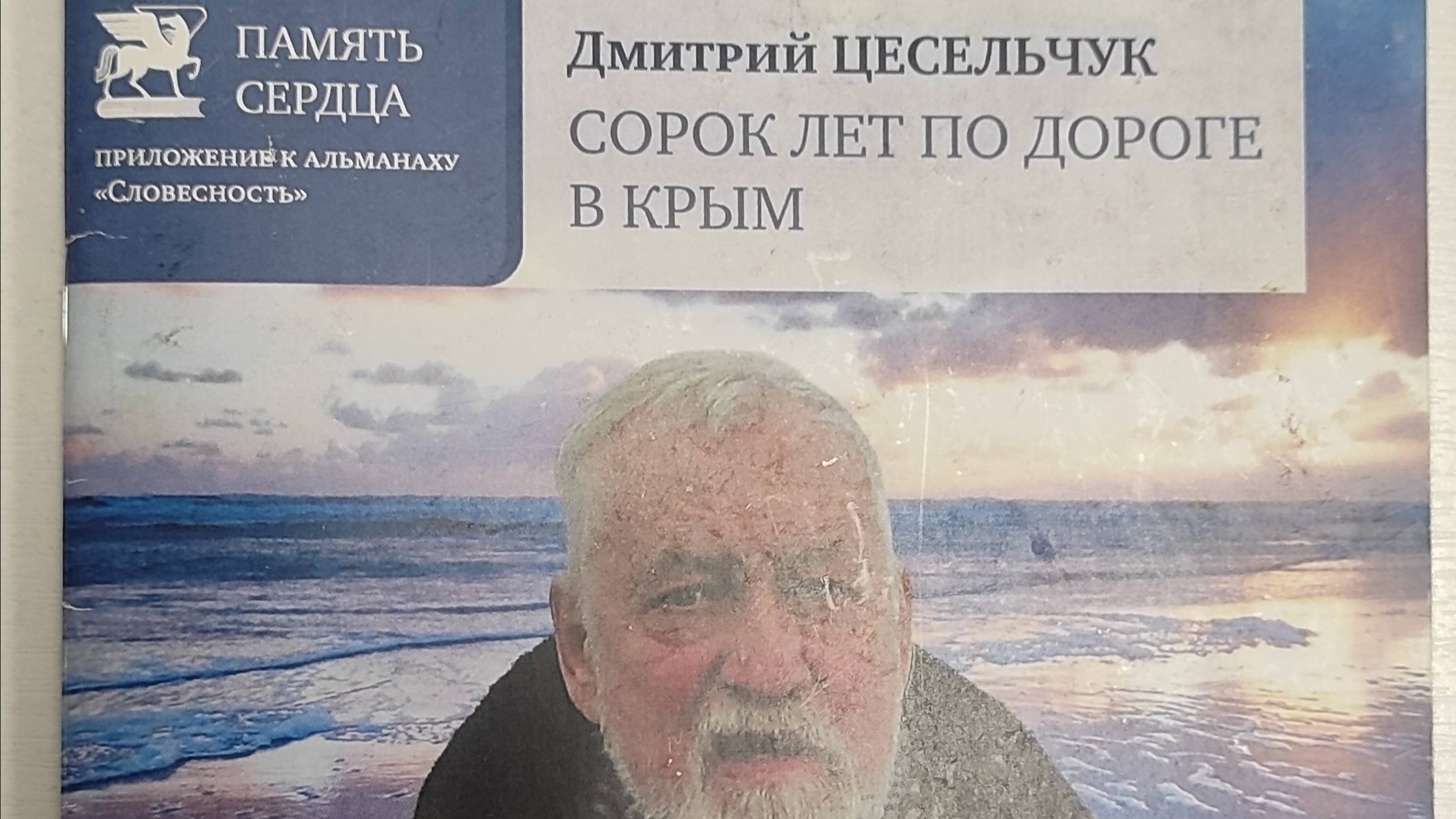 КНИГА 145 Дмитрий Цесельчук Сорок лет по дороге в Крым (М.: Союз литераторов России, 2017)