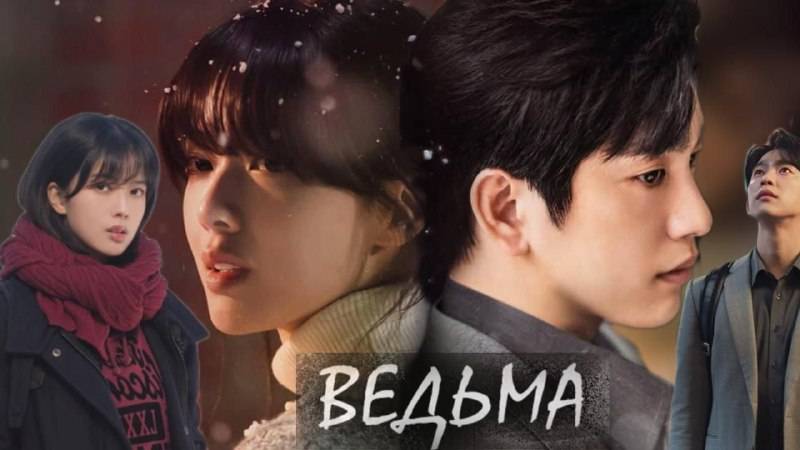 🌸Ведьма🌸 Обзор дорамы🌸