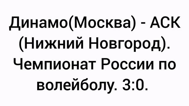 Динамо (Москва) - АСК (Нижний Новгород). 3:0. Чемпионат России по волейболу.