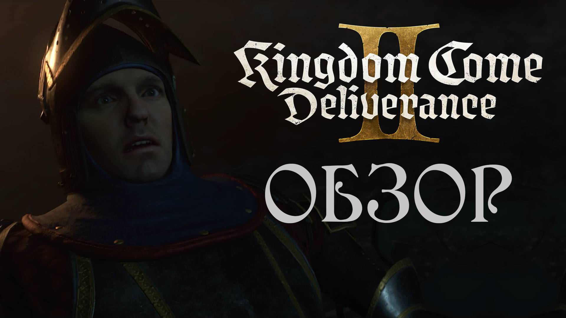 Kingdom Come: Deliverance 2 - Обзор игры