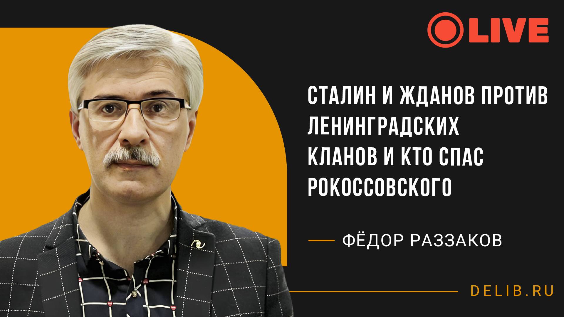 Встреча с Фёдором Раззаковым | Сталин и Жданов против ленинградских кланов и кто спас Рокоссовского