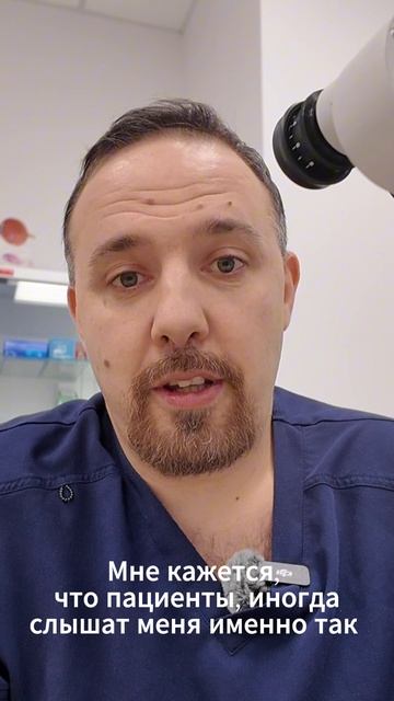 Мне кажется, что пациенты, иногда слышат меня именно так )