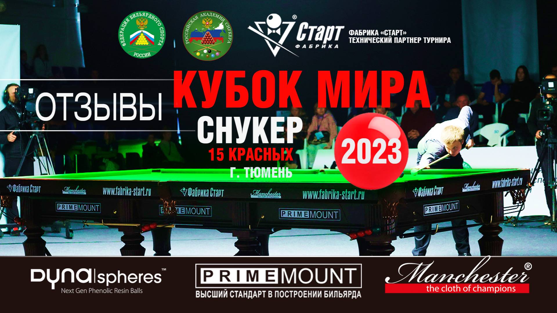 2023 Тюмень / Кубок Мира Снукер / Отзывы