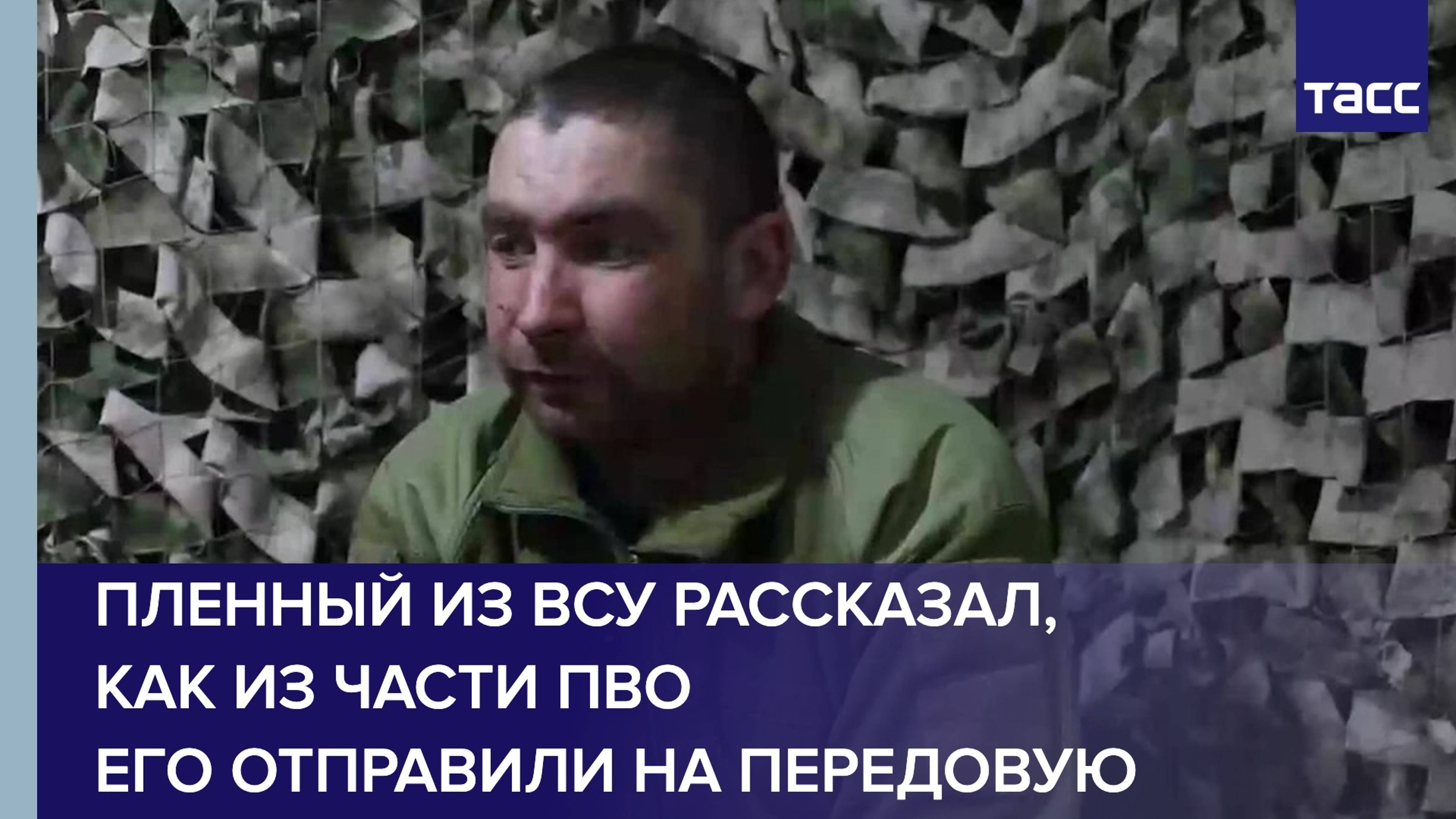 Украинский военнопленный рассказал, как из части ПВО его отправили на передовую