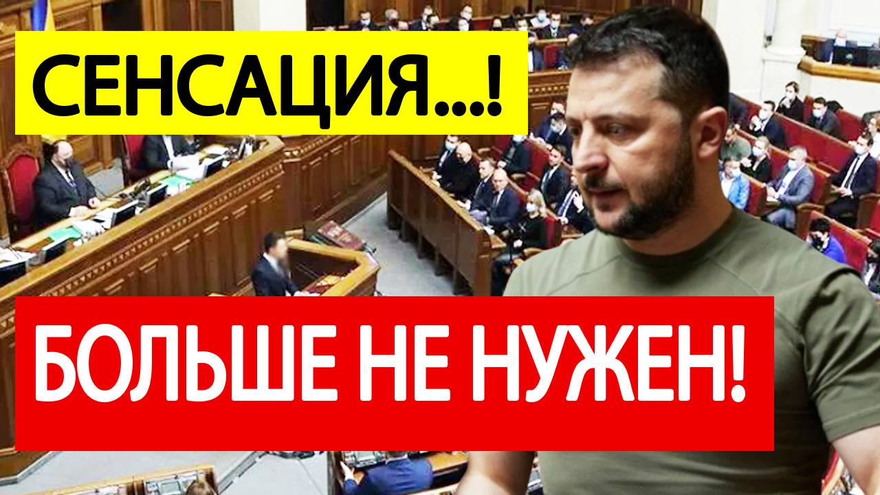 Сенсация! Зеленский "ОТСТРАНЕН"! Украинская Рада приняла ВНЕЗАПНОЕ решение!